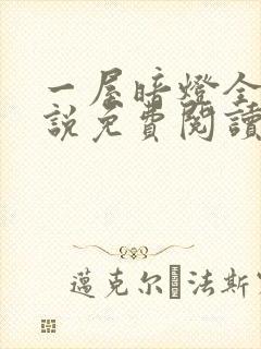 一屋暗灯全文小说免费阅读