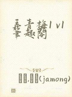 弄青梅1 v1笔趣阁