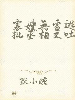 寡嫂无处逃,疯批丞相又吐血了