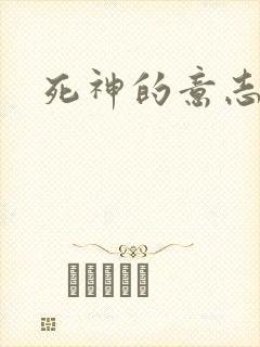 死神的意志