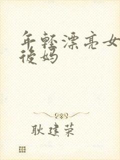 年轻漂亮女孩成后妈