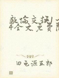 敌伦交换1～24全文免费阅读