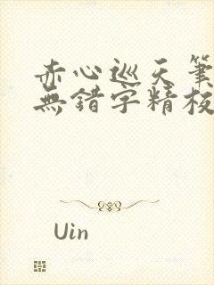 赤心巡天笔趣阁无错字精校版