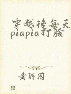 穿越后每天都在piapia打脸