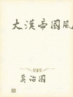 大汉帝国风云录
