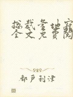 总裁爹地宠上天全文免费阅读