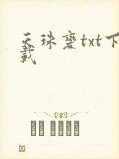 天珠变txt下载