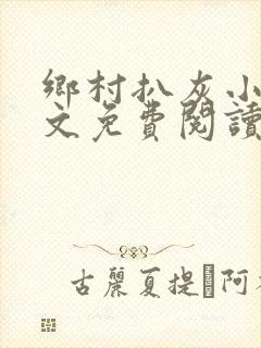 乡村扒灰小说全文免费阅读正版