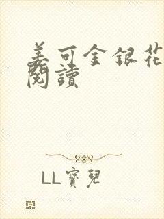 姜可金银花原文阅读