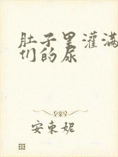 肚子里灌满男人们的尿