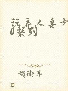 玩弄人妻少妇70系列