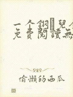 一个钢镚儿全文免费阅读无弹窗