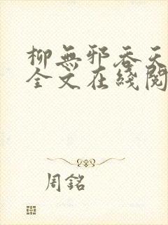 柳无邪吞天神鼎全文在线阅读