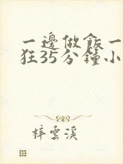 一边做饭一边躁狂35分钟小说