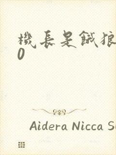 机长是饿狼第10