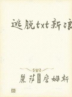 逃脱txt新浪
