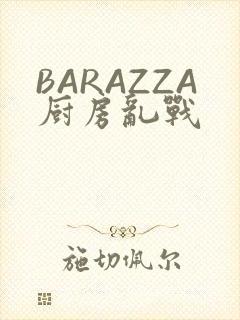 BARAZZA厨房乱战