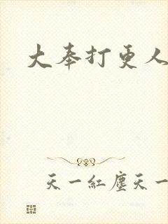 大奉打更人后记