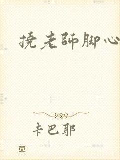 挠老师脚心小说