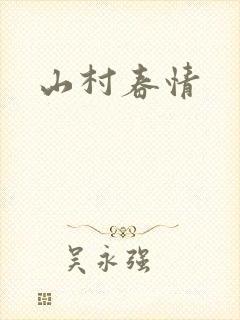 山村春情