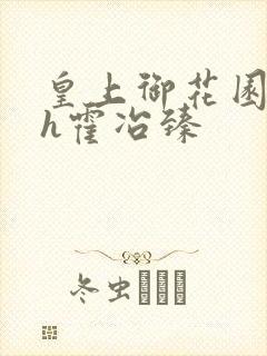 皇上御花园hlh霍冶臻