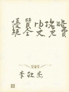 优质rb攻略系统全文免费阅读