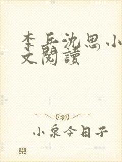 李兵沈思小说全文阅读