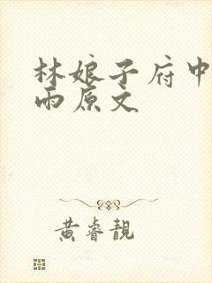 林娘子府中逢甘雨原文