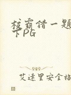 校霸错一题打一下PG