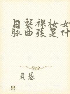 日系裸妆女士静脉曲张是什么得的