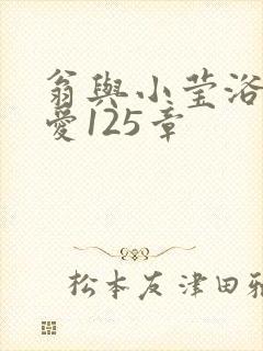 翁与小莹浴室欢爱125章