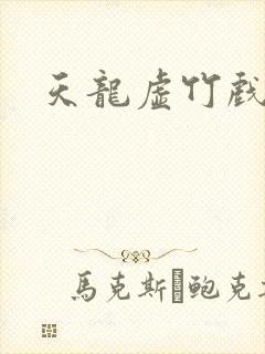 天龙虚竹戏花丛