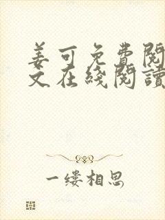 姜可免费阅读全文在线阅读