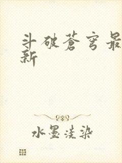 斗破苍穹最新更新