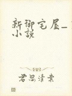 新御宅屋_自由小说