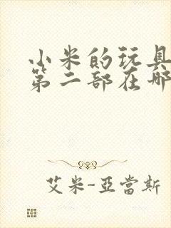 小米的玩具日记第二部在哪看