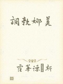 调教娜美