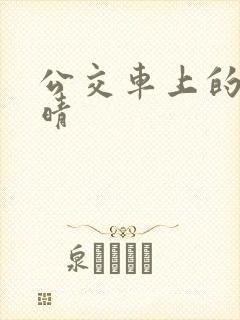 公交车上的诗请晴