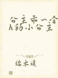 公主乖～含着朕h的小公主