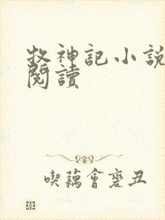 牧神记小说免费阅读