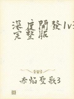 深度开发1v3完整版