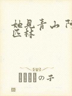 她见青山 阿司匹林