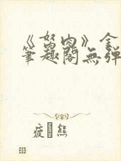 《胬肉》金银花笔趣阁无弹窗