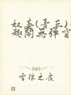 奴妾(青丘)笔趣阁无弹窗