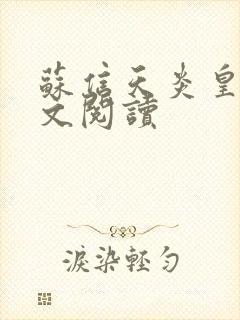 苏信天炎皇主全文阅读