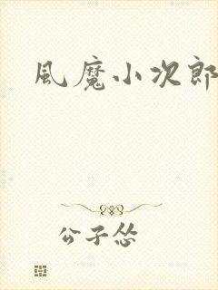 风魔小次郎