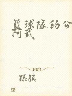 篮球队的公用狗阿武