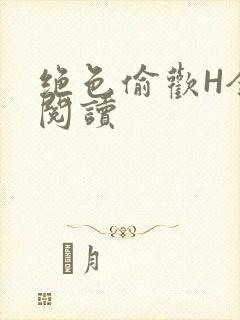 绝色偷欢H全文阅读