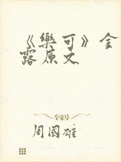 《乐可》金银花露原文