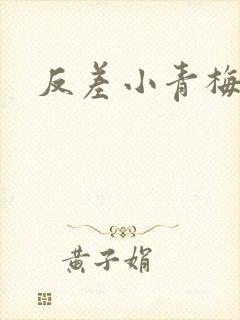 反差小青梅藏心